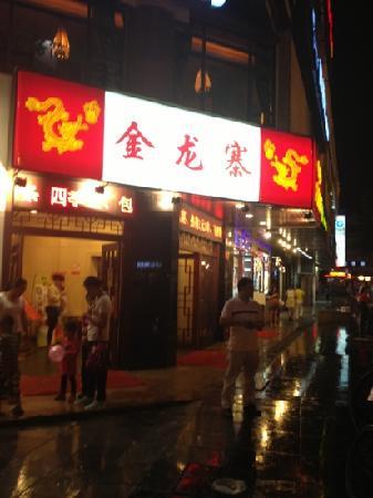 JinLongZhai