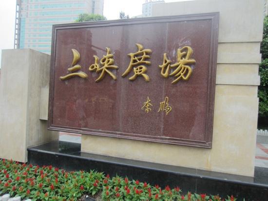SanXia GuangChang